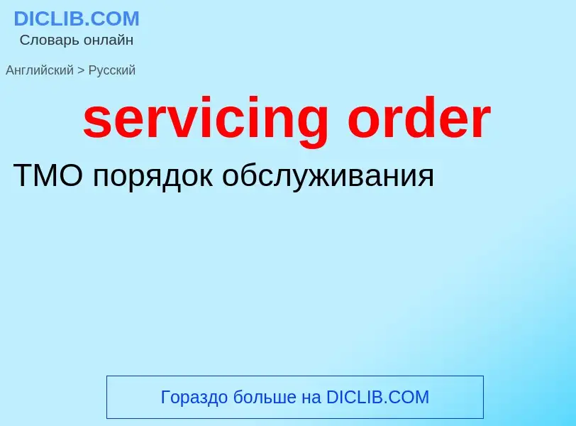 What is the الروسية for servicing order? Translation of &#39servicing order&#39 to الروسية