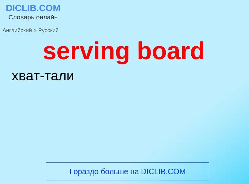 ¿Cómo se dice serving board en Ruso? Traducción de &#39serving board&#39 al Ruso