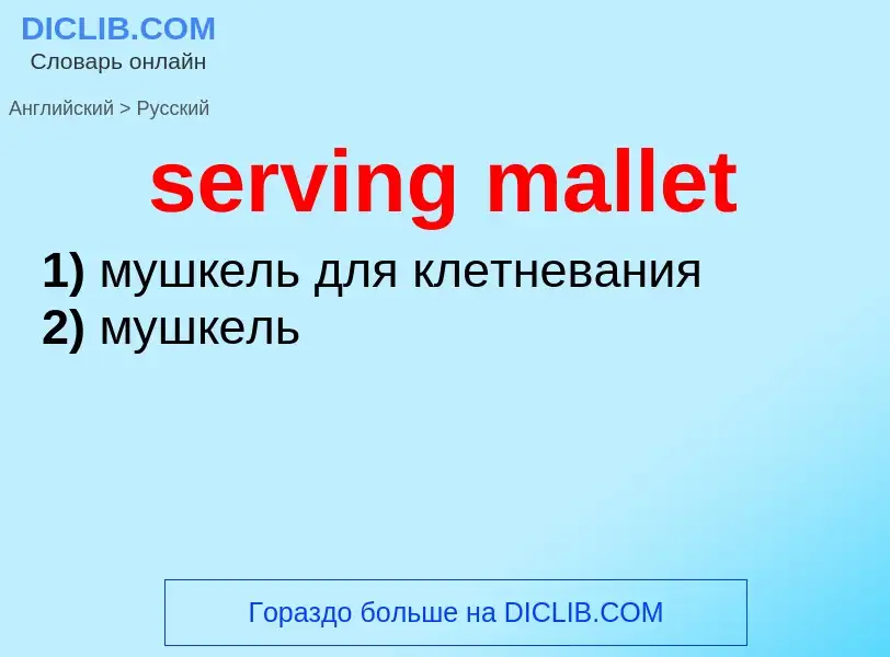 ¿Cómo se dice serving mallet en Ruso? Traducción de &#39serving mallet&#39 al Ruso