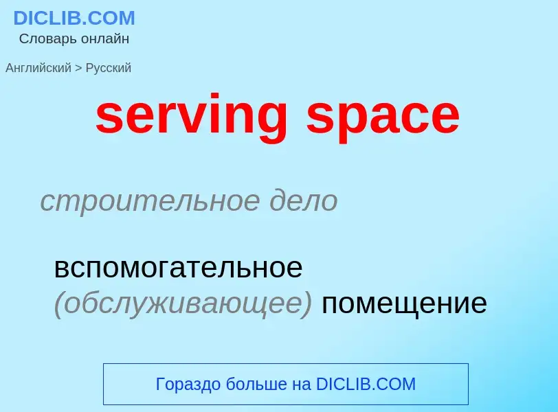 Как переводится serving space на Русский язык