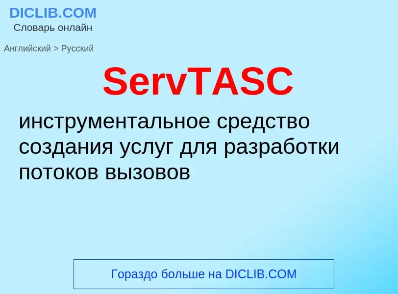 ¿Cómo se dice ServTASC en Ruso? Traducción de &#39ServTASC&#39 al Ruso