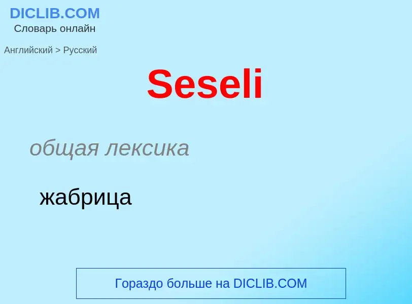 ¿Cómo se dice Seseli en Ruso? Traducción de &#39Seseli&#39 al Ruso