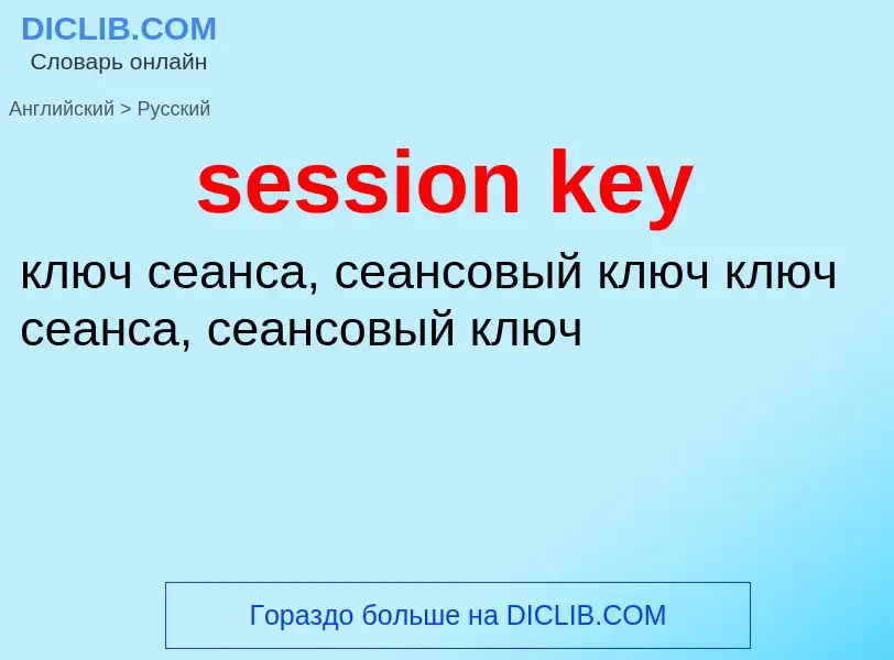 Как переводится session key на Русский язык