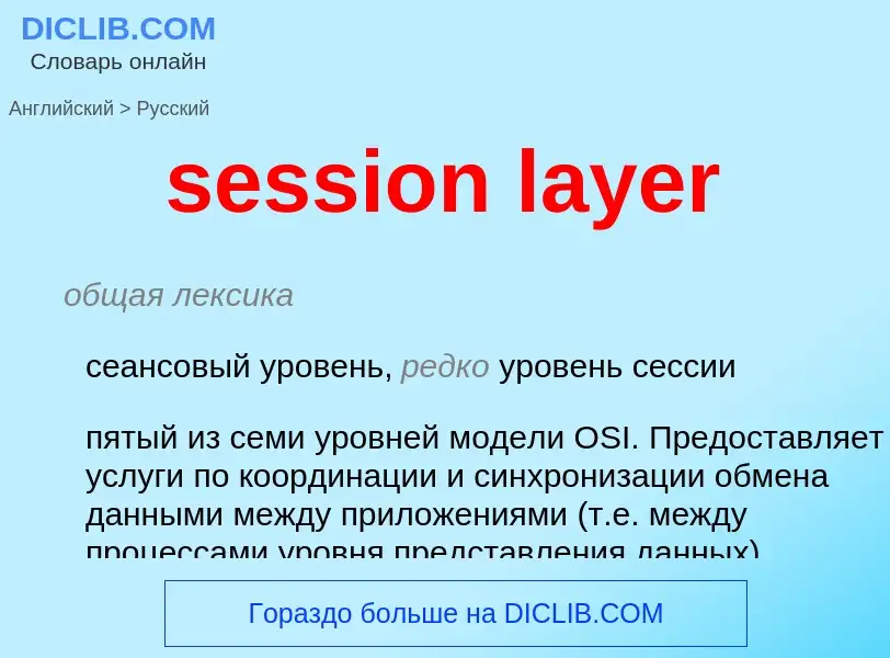 Как переводится session layer на Русский язык