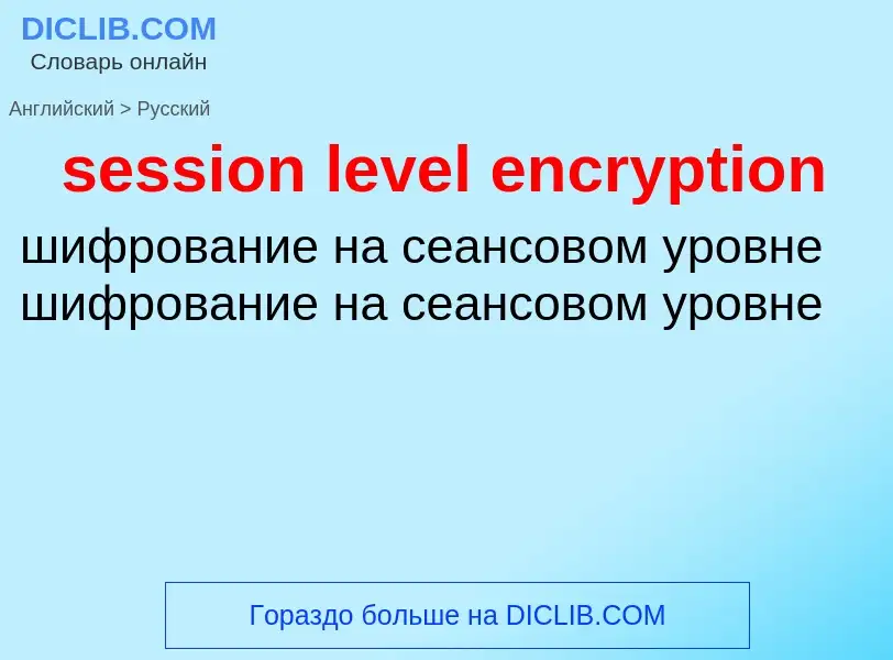 Как переводится session level encryption на Русский язык