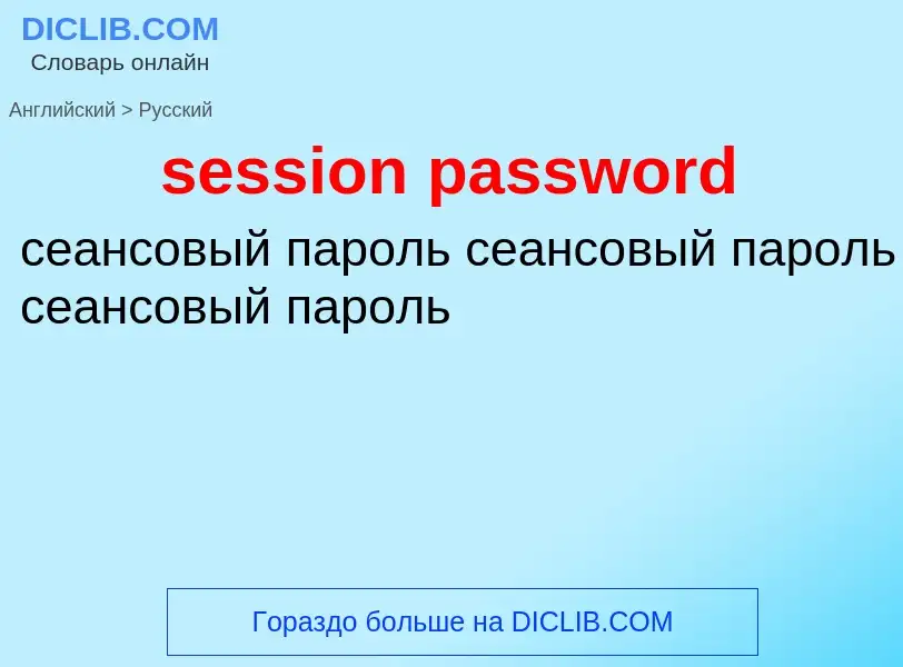 Как переводится session password на Русский язык