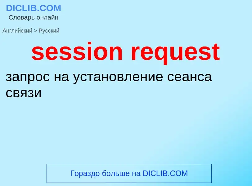 Как переводится session request на Русский язык