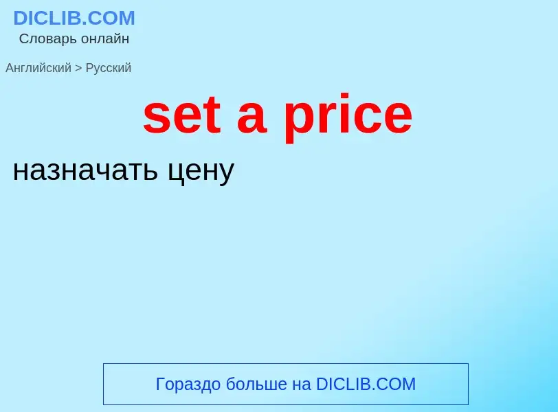 Μετάφραση του &#39set a price&#39 σε Ρωσικά