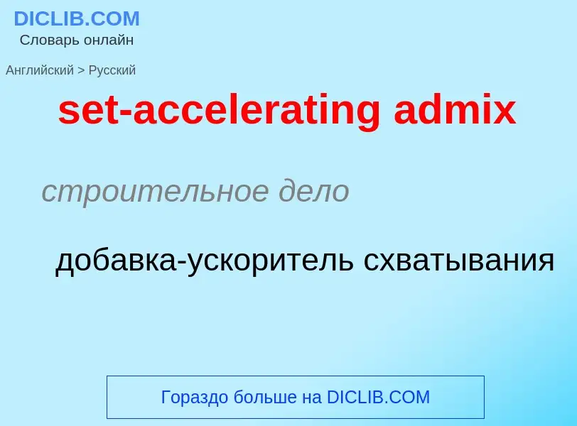 ¿Cómo se dice set-accelerating admix en Ruso? Traducción de &#39set-accelerating admix&#39 al Ruso