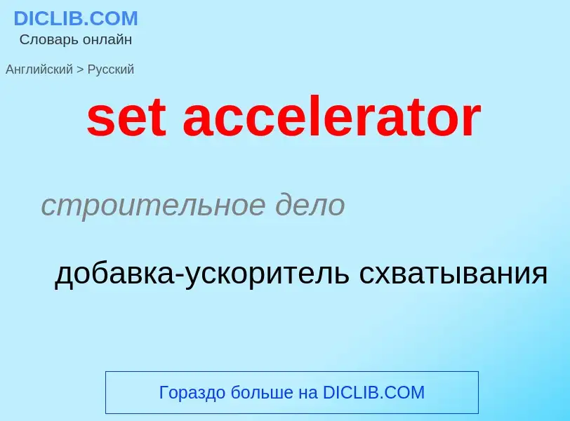 Как переводится set accelerator на Русский язык