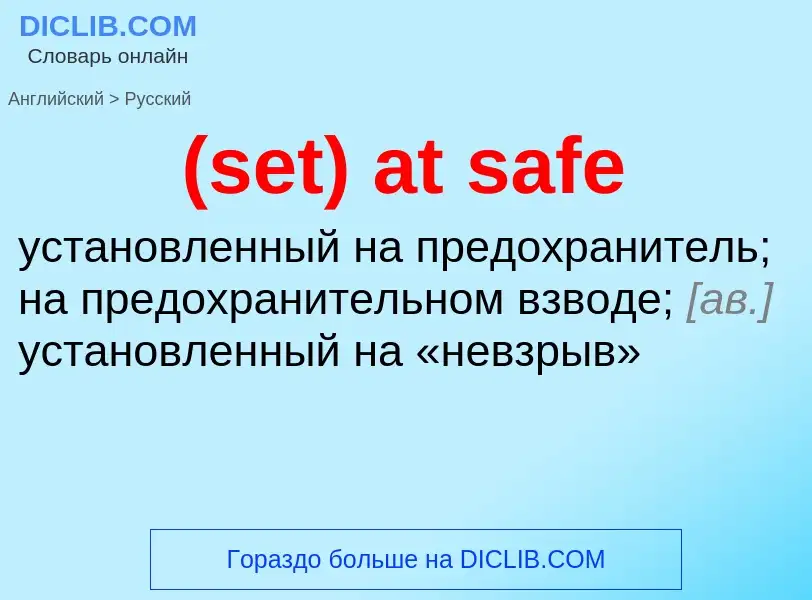 Μετάφραση του &#39(set) at safe&#39 σε Ρωσικά