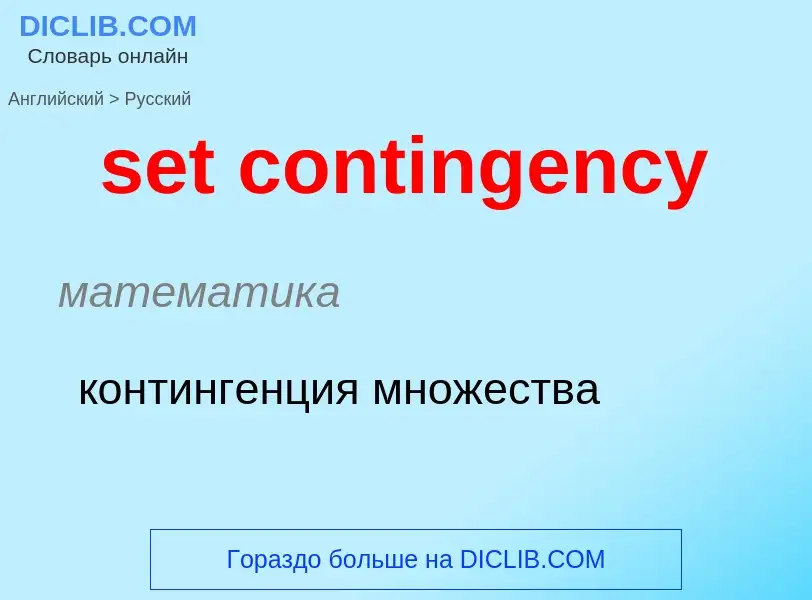 Как переводится set contingency на Русский язык