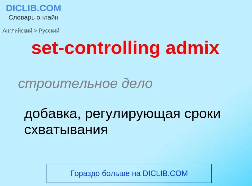 ¿Cómo se dice set-controlling admix en Ruso? Traducción de &#39set-controlling admix&#39 al Ruso