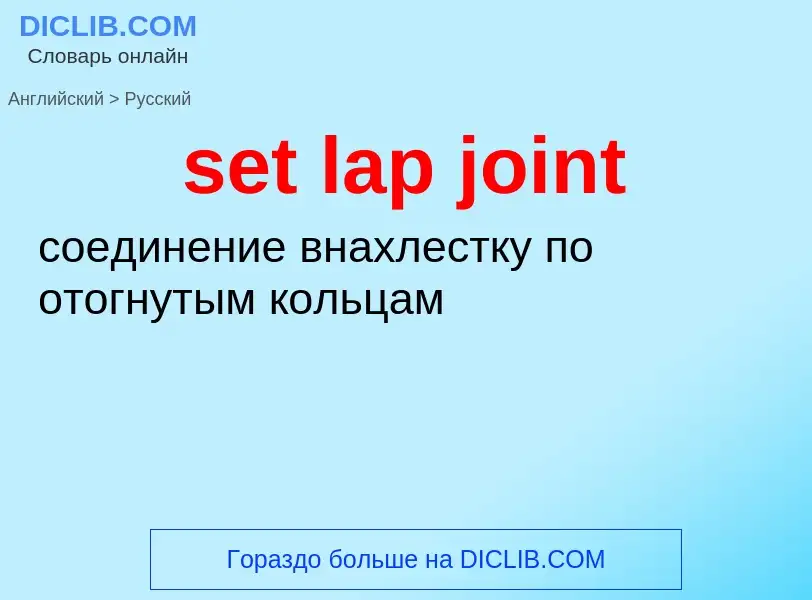 Как переводится set lap joint на Русский язык