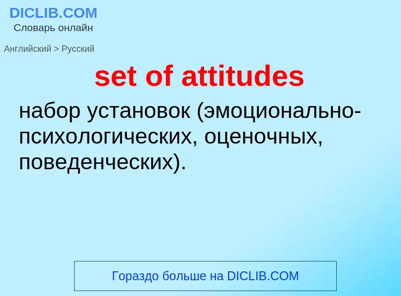 Μετάφραση του &#39set of attitudes&#39 σε Ρωσικά