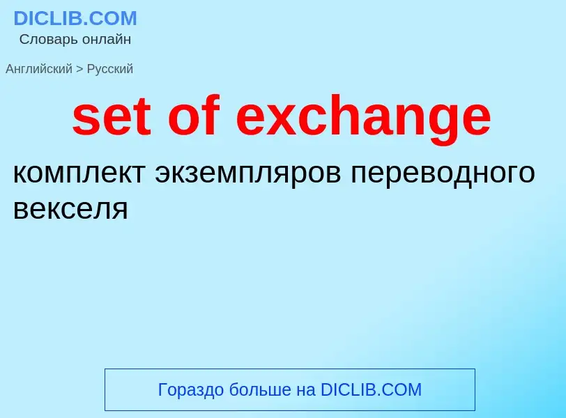 Μετάφραση του &#39set of exchange&#39 σε Ρωσικά