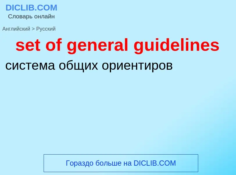 Μετάφραση του &#39set of general guidelines&#39 σε Ρωσικά