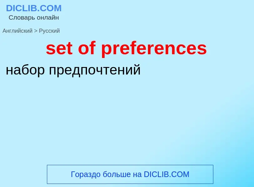 Μετάφραση του &#39set of preferences&#39 σε Ρωσικά