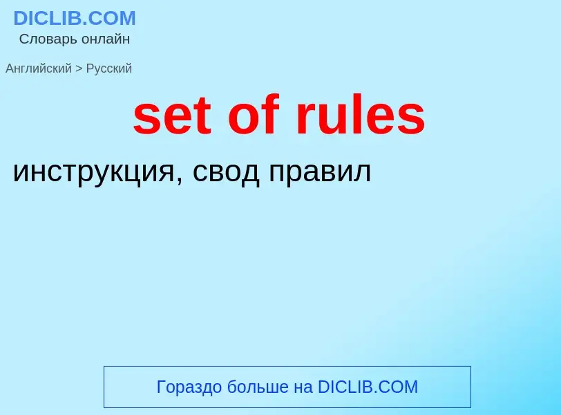 Μετάφραση του &#39set of rules&#39 σε Ρωσικά