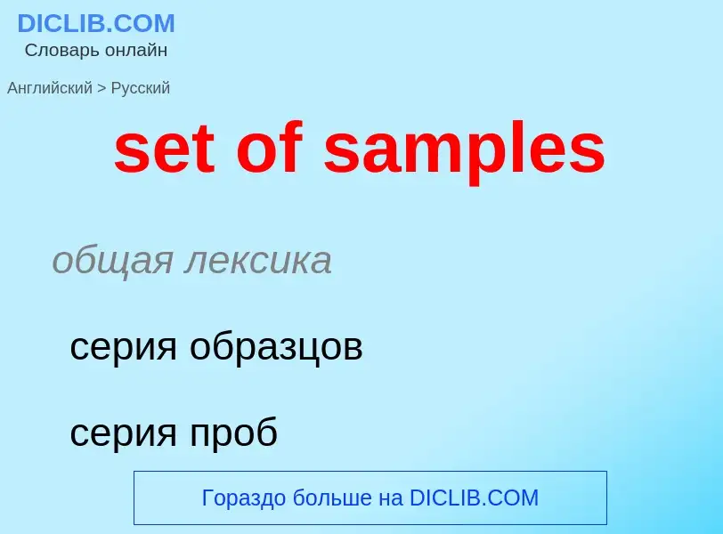 ¿Cómo se dice set of samples en Ruso? Traducción de &#39set of samples&#39 al Ruso