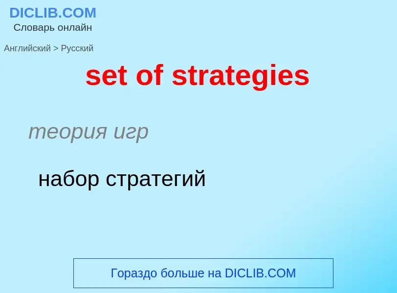 Übersetzung von &#39set of strategies&#39 in Russisch