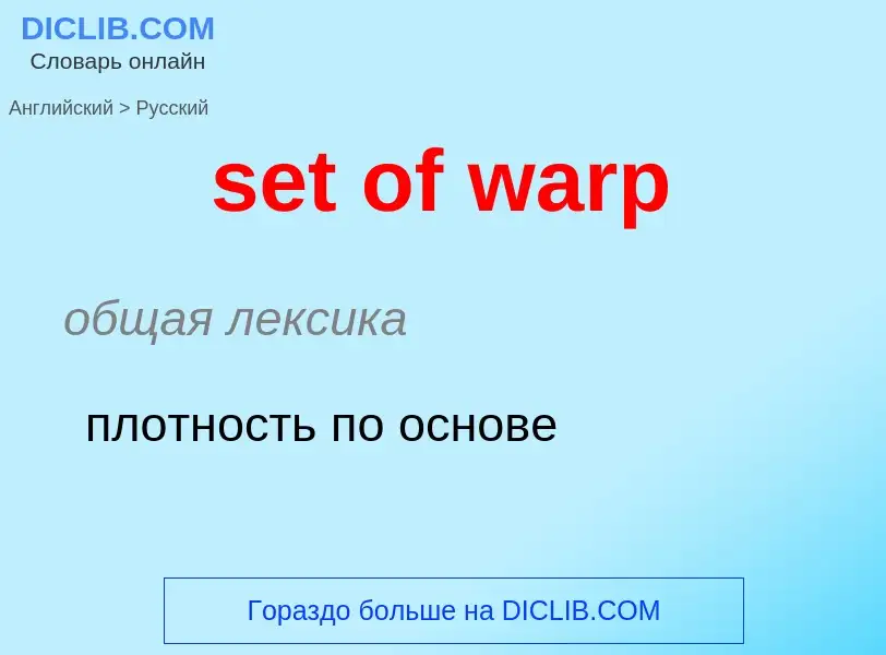 ¿Cómo se dice set of warp en Ruso? Traducción de &#39set of warp&#39 al Ruso