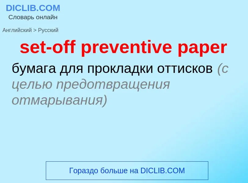 ¿Cómo se dice set-off preventive paper en Ruso? Traducción de &#39set-off preventive paper&#39 al Ru