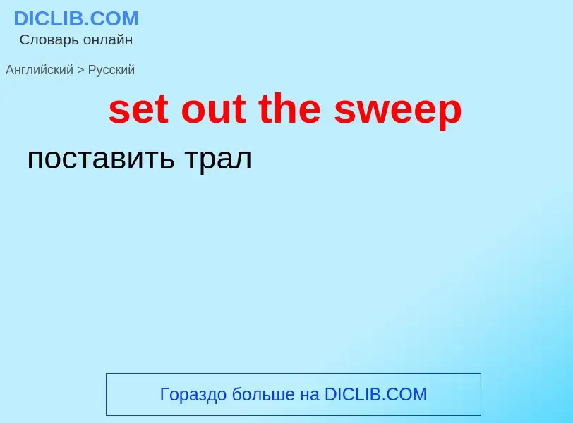 Как переводится set out the sweep на Русский язык