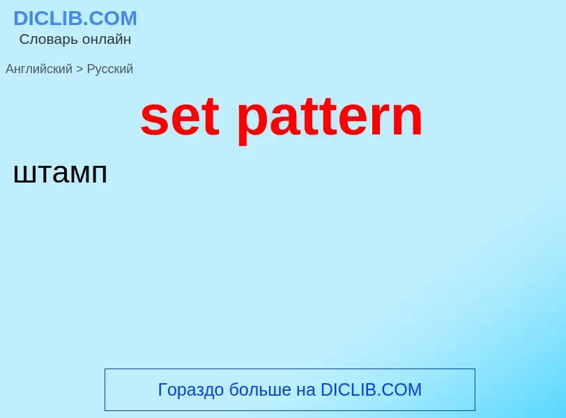 Как переводится set pattern на Русский язык