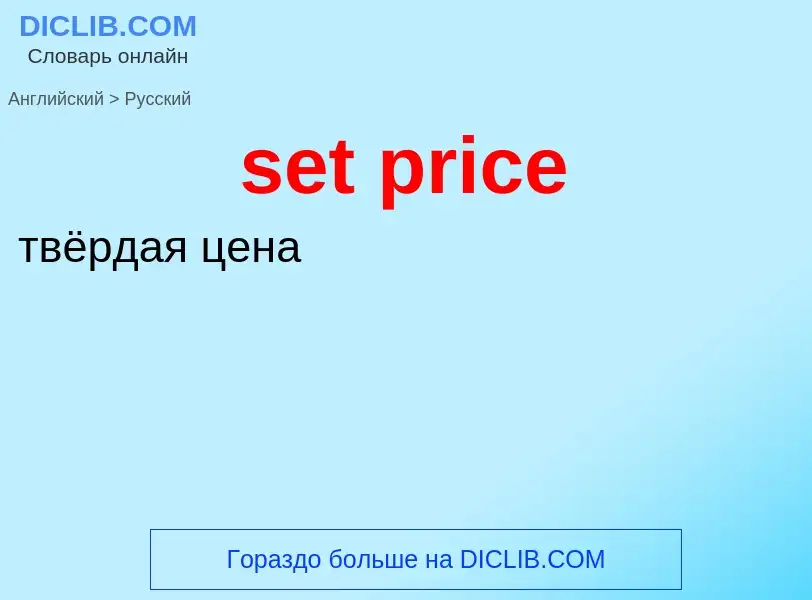 Как переводится set price на Русский язык