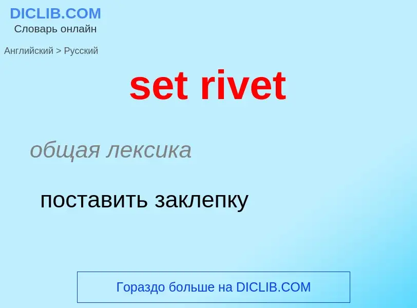 Как переводится set rivet на Русский язык