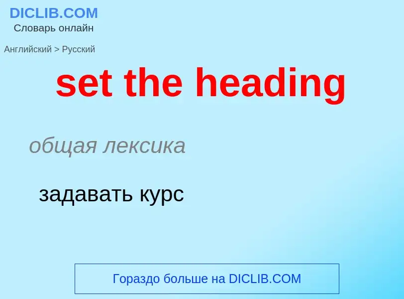 What is the Russian for set the heading? Translation of &#39set the heading&#39 to Russian