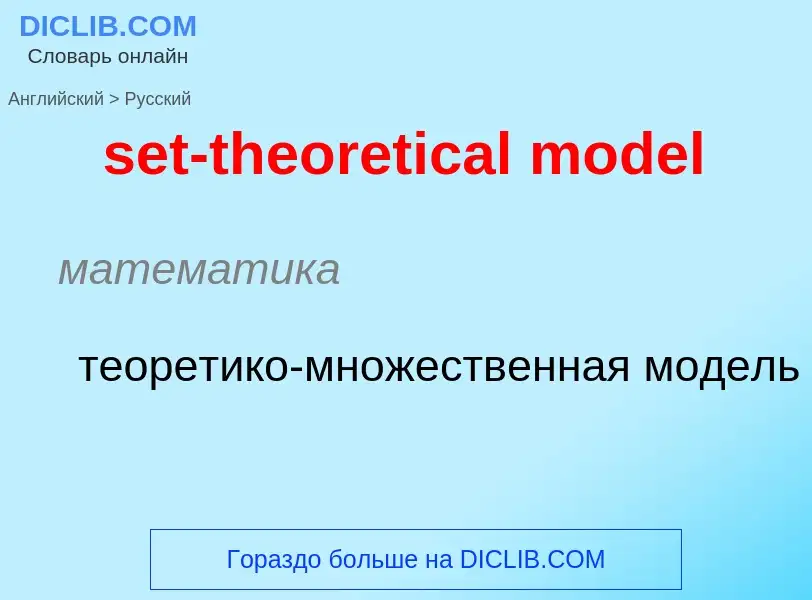 Как переводится set-theoretical model на Русский язык