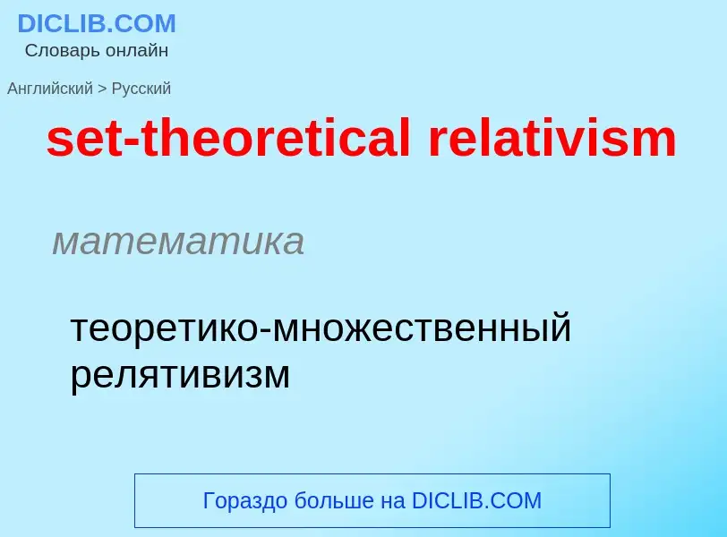 Как переводится set-theoretical relativism на Русский язык