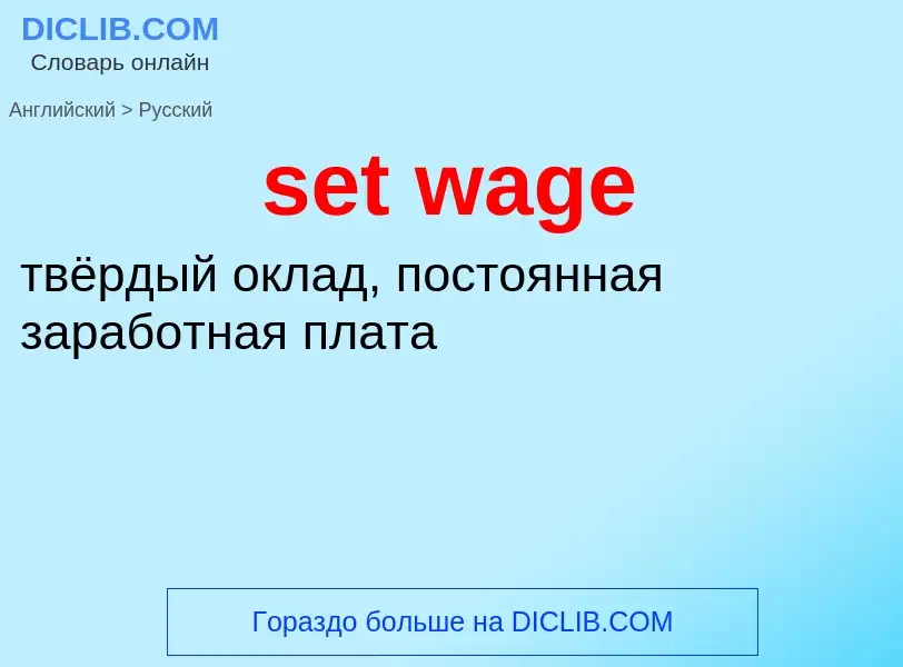 Как переводится set wage на Русский язык