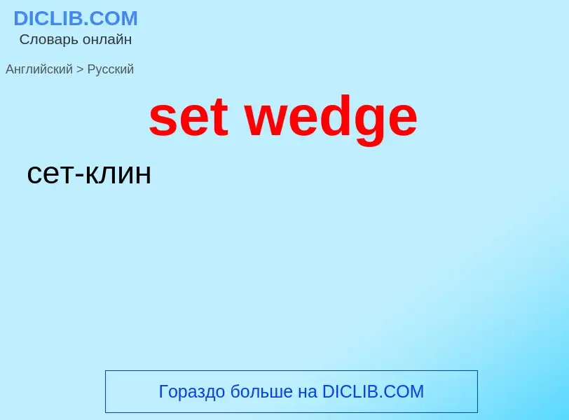 Как переводится set wedge на Русский язык