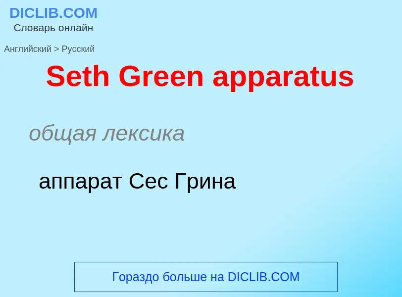 ¿Cómo se dice Seth Green apparatus en Ruso? Traducción de &#39Seth Green apparatus&#39 al Ruso