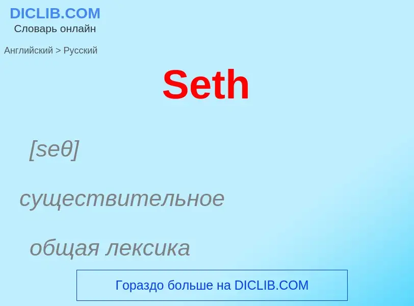 ¿Cómo se dice Seth en Ruso? Traducción de &#39Seth&#39 al Ruso