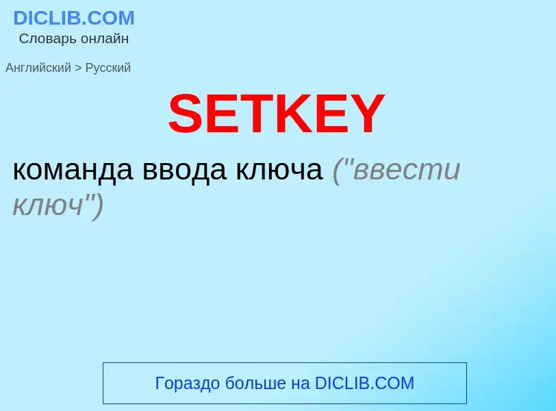 Μετάφραση του &#39SETKEY&#39 σε Ρωσικά