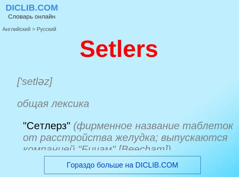 ¿Cómo se dice Setlers en Ruso? Traducción de &#39Setlers&#39 al Ruso