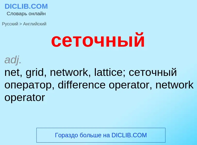 Como se diz сеточный em Inglês? Tradução de &#39сеточный&#39 em Inglês