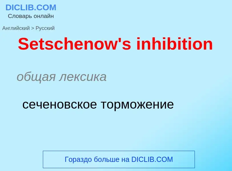 ¿Cómo se dice Setschenow's inhibition en Ruso? Traducción de &#39Setschenow's inhibition&#39 al Ruso