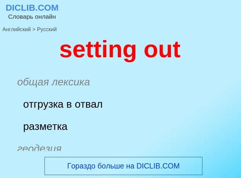 Как переводится setting out на Русский язык