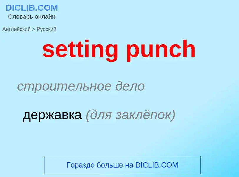 Как переводится setting punch на Русский язык