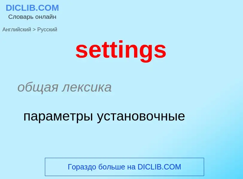 Как переводится settings на Русский язык