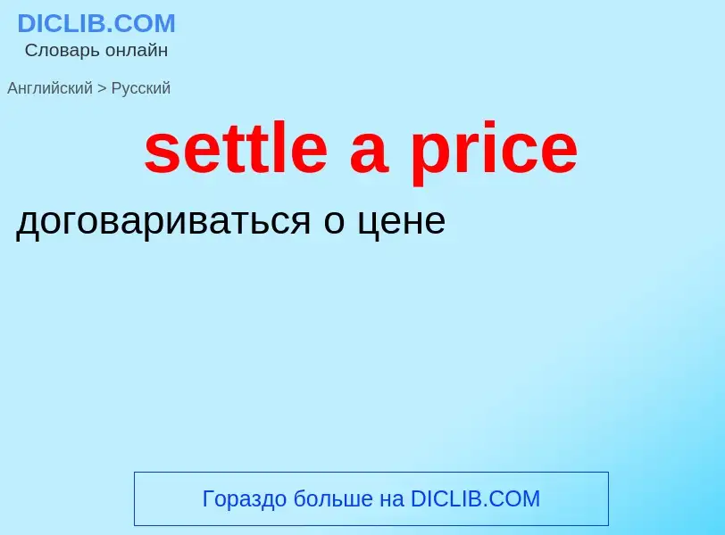 Как переводится settle a price на Русский язык