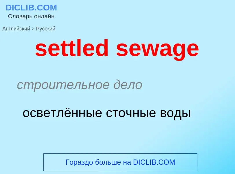 Vertaling van &#39settled sewage&#39 naar Russisch