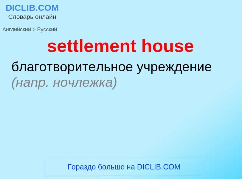 Как переводится settlement house на Русский язык