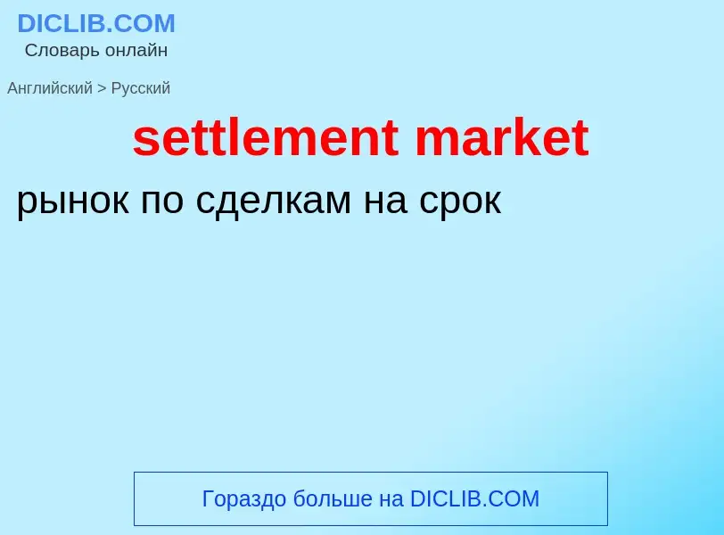 What is the Russian for settlement market? Translation of &#39settlement market&#39 to Russian