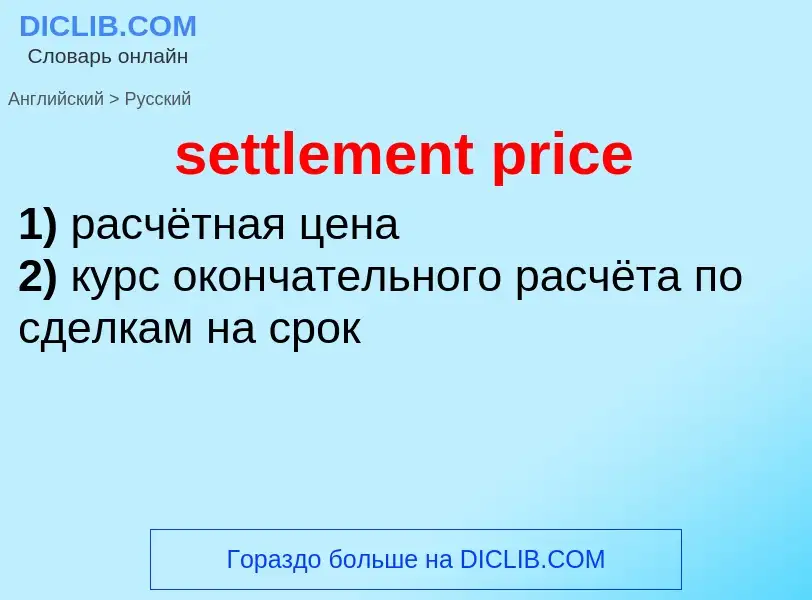 Как переводится settlement price на Русский язык